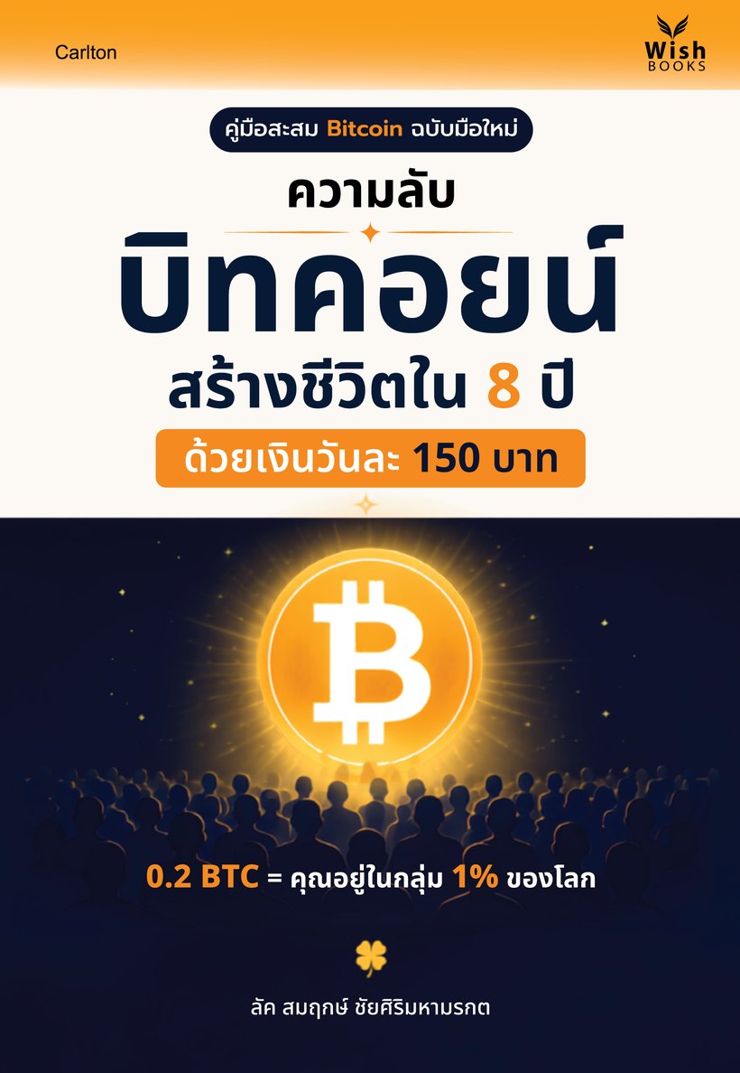 ความลับบิทคอยน์ สร้างชีวิตใน 8 ปี ด้วยเงินวันละ 150 บาท